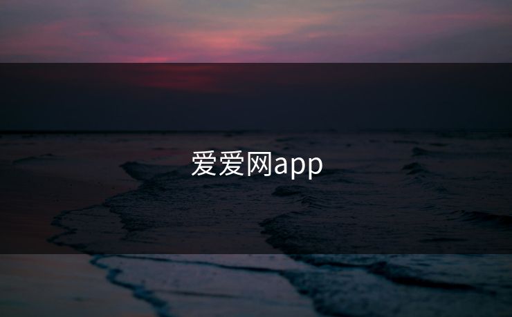爱爱网app 爱爱网app